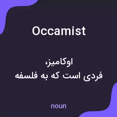 معنی occamist به فارسی معنی occamist به فارسی