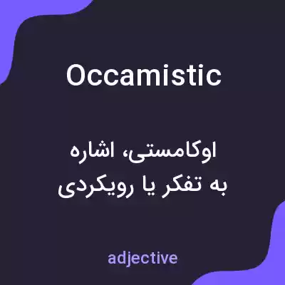 معنی occamistic به فارسی معنی occamistic به فارسی
