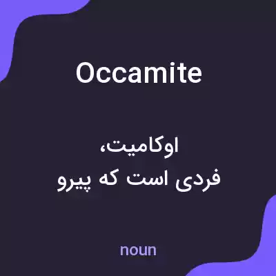 معنی occamite به فارسی معنی occamite به فارسی