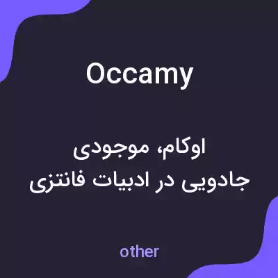 معنی occamy به فارسی معنی occamy به فارسی