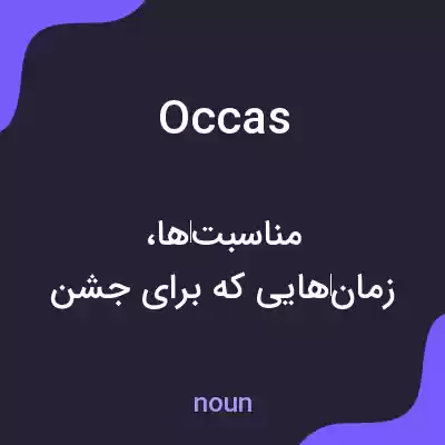 معنی occas به فارسی معنی occas به فارسی