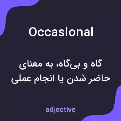 معنی occasional به فارسی معنی occasional به فارسی
