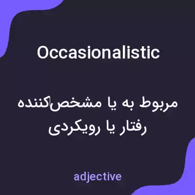 معنی occasionalistic به فارسی معنی occasionalistic به فارسی