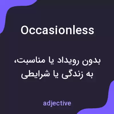 معنی occasionless به فارسی معنی occasionless به فارسی