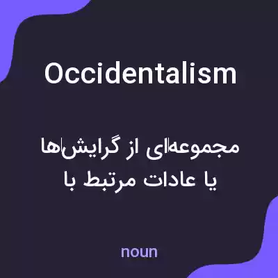 معنی occidentalism به فارسی معنی occidentalism به فارسی