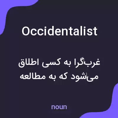 معنی occidentalist به فارسی معنی occidentalist به فارسی