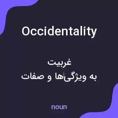 معنی occidentality به فارسی معنی occidentality به فارسی