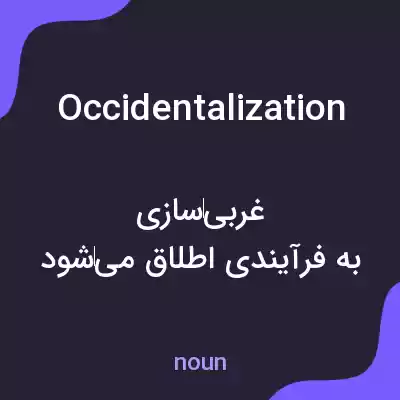 معنی occidentalization به فارسی معنی occidentalization به فارسی