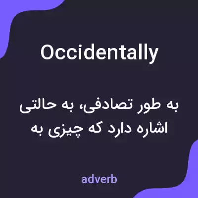 معنی occidentally به فارسی معنی occidentally به فارسی