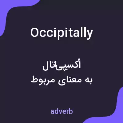 معنی occipitally به فارسی معنی occipitally به فارسی