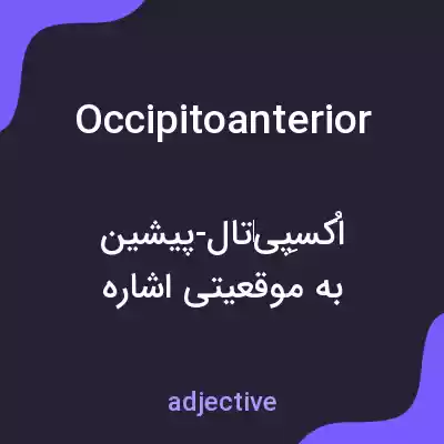 معنی occipitoanterior به فارسی معنی occipitoanterior به فارسی