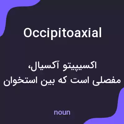 معنی occipitoaxial به فارسی معنی occipitoaxial به فارسی