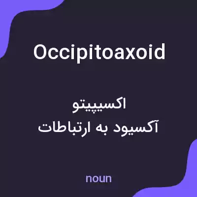 معنی occipitoaxoid به فارسی معنی occipitoaxoid به فارسی