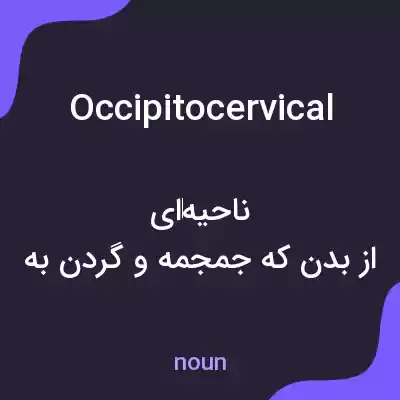 معنی occipitocervical به فارسی معنی occipitocervical به فارسی