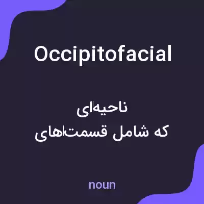 معنی occipitofacial به فارسی معنی occipitofacial به فارسی