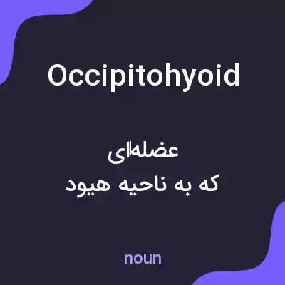 معنی occipitohyoid به فارسی معنی occipitohyoid به فارسی