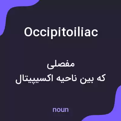 معنی occipitoiliac به فارسی معنی occipitoiliac به فارسی