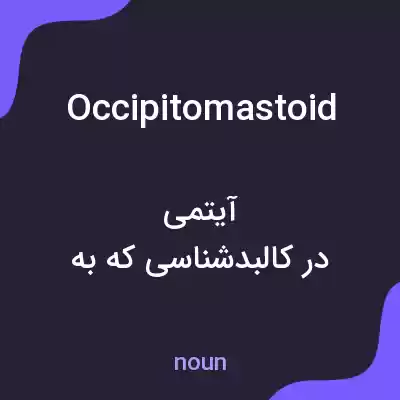 معنی occipitomastoid به فارسی معنی occipitomastoid به فارسی