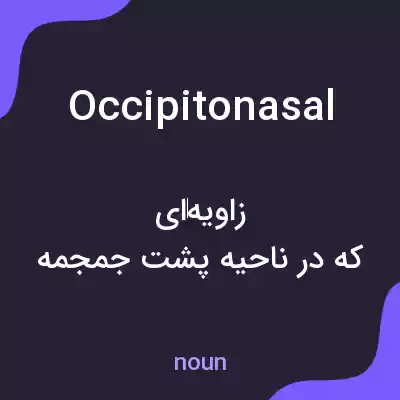 معنی occipitonasal به فارسی معنی occipitonasal به فارسی