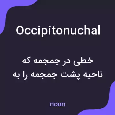 معنی occipitonuchal به فارسی معنی occipitonuchal به فارسی