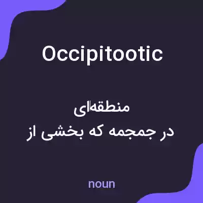 معنی occipitootic به فارسی معنی occipitootic به فارسی
