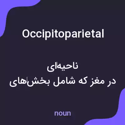 معنی occipitoparietal به فارسی معنی occipitoparietal به فارسی