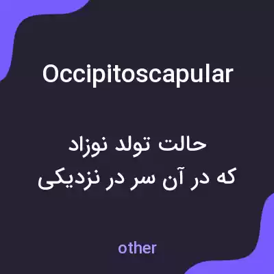 معنی occipitoscapular به فارسی معنی occipitoscapular به فارسی