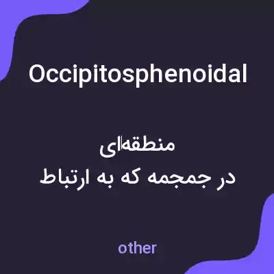 معنی occipitosphenoidal به فارسی معنی occipitosphenoidal به فارسی