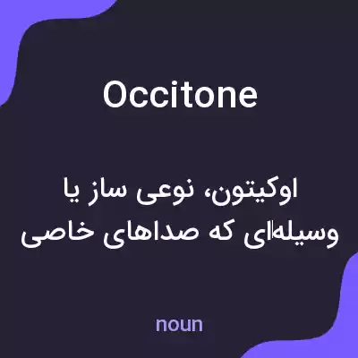 معنی occitone به فارسی معنی occitone به فارسی