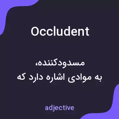 معنی occludent به فارسی معنی occludent به فارسی