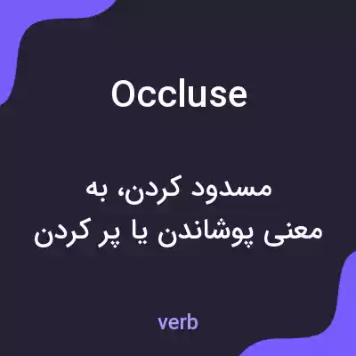 معنی occluse به فارسی معنی occluse به فارسی