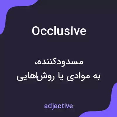 معنی occlusive به فارسی معنی occlusive به فارسی