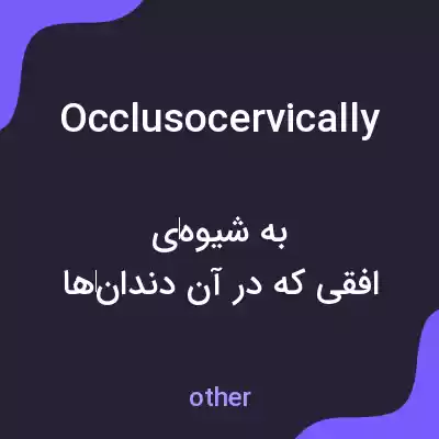 معنی occlusocervically به فارسی معنی occlusocervically به فارسی