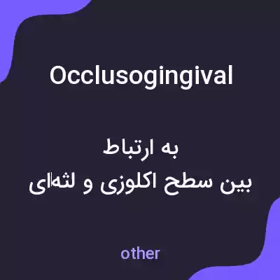 معنی occlusogingival به فارسی معنی occlusogingival به فارسی