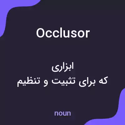 معنی occlusor به فارسی معنی occlusor به فارسی