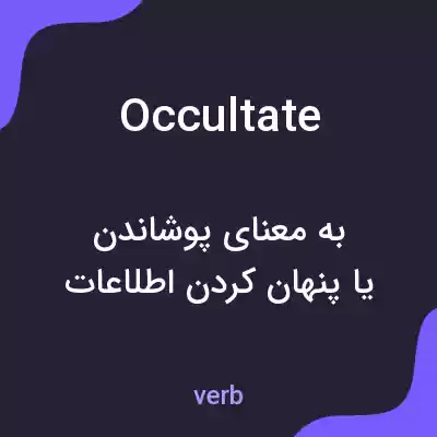 معنی occultate به فارسی معنی occultate به فارسی