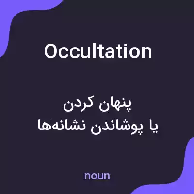 معنی occultation به فارسی معنی occultation به فارسی
