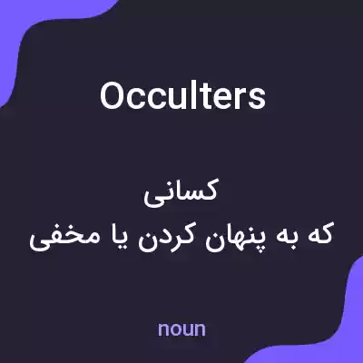 معنی occulters به فارسی معنی occulters به فارسی
