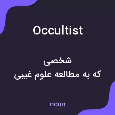 معنی occultist به فارسی معنی occultist به فارسی