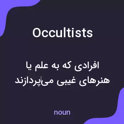 معنی occultists به فارسی معنی occultists به فارسی