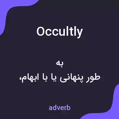 معنی occultly به فارسی معنی occultly به فارسی