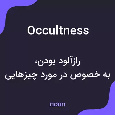 معنی occultness به فارسی معنی occultness به فارسی