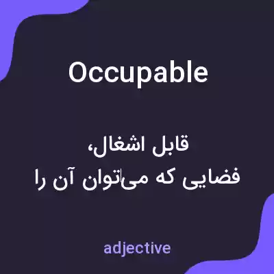 معنی occupable به فارسی معنی occupable به فارسی