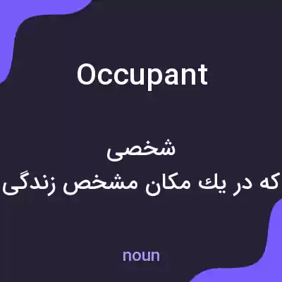 معنی occupant به فارسی معنی occupant به فارسی