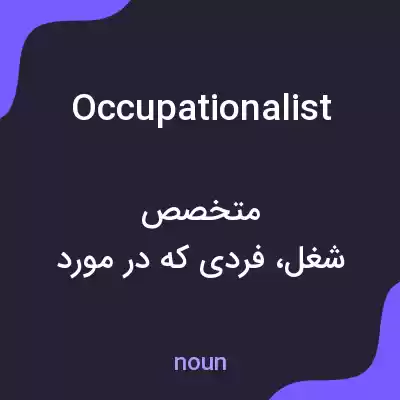 معنی occupationalist به فارسی معنی occupationalist به فارسی