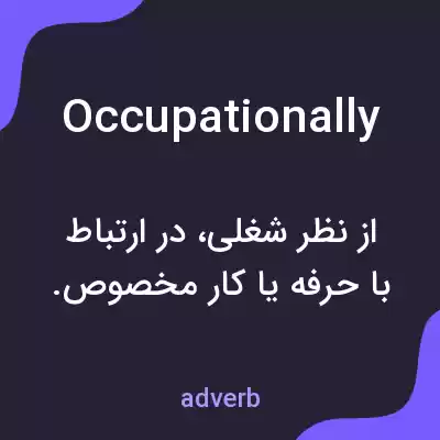 معنی occupationally به فارسی معنی occupationally به فارسی