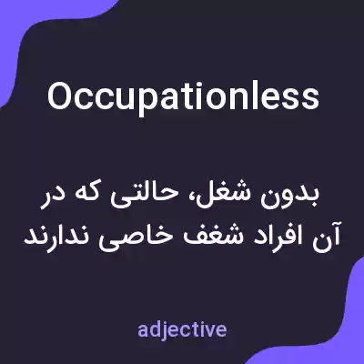 معنی occupationless به فارسی معنی occupationless به فارسی