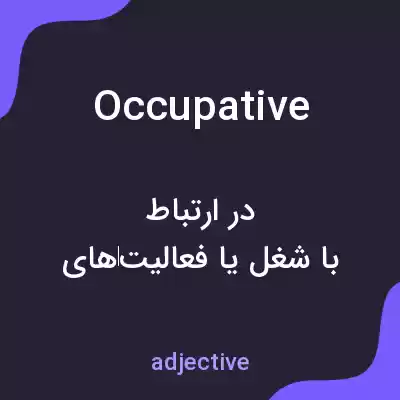 معنی occupative به فارسی معنی occupative به فارسی