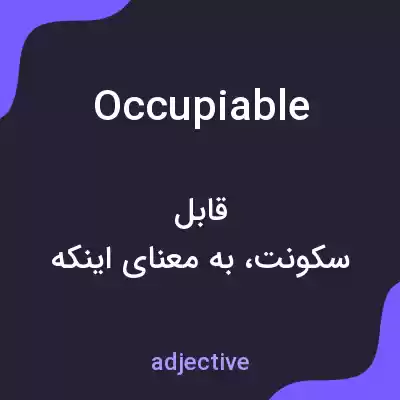 معنی occupiable به فارسی معنی occupiable به فارسی