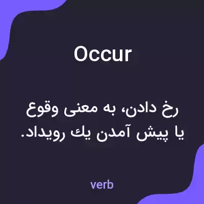 معنی occur به فارسی معنی occur به فارسی